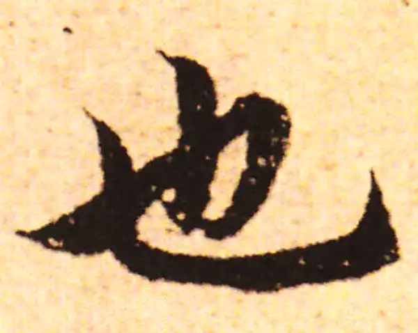 赵孟頫·行书·也