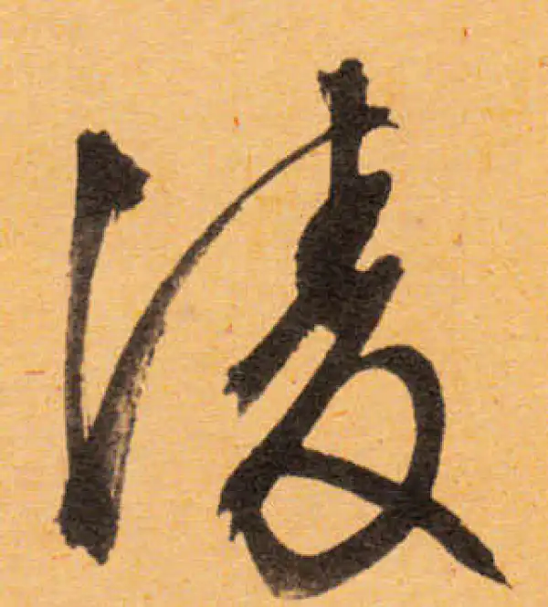 文徵明·行书·陵