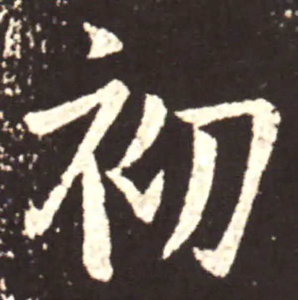 王献之·行书·初