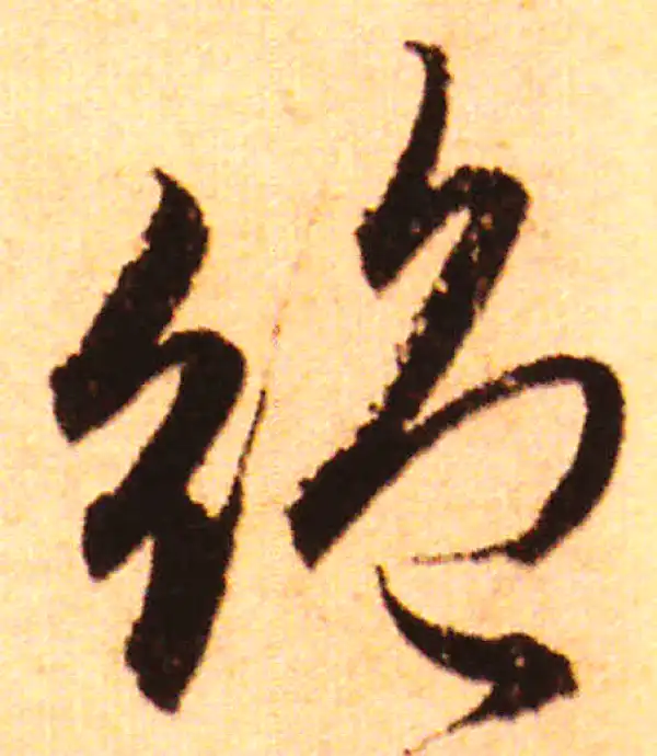 赵孟頫·行书·绝