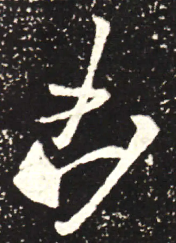 王献之·行书·兇