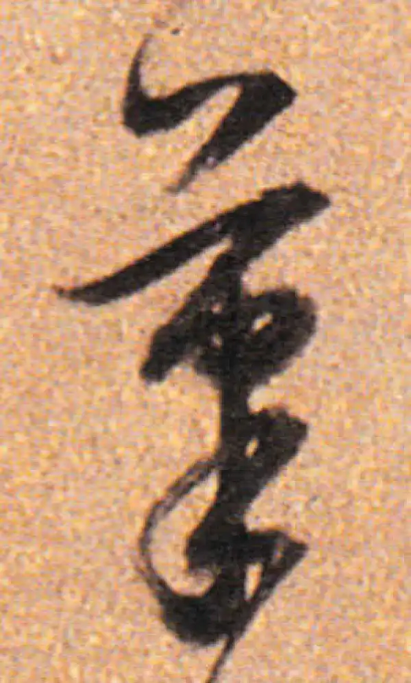 董其昌·行书·筆