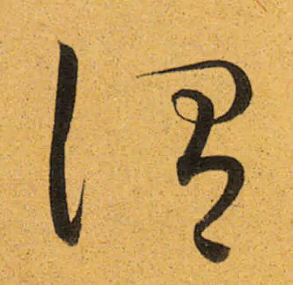 董其昌·行书·謂