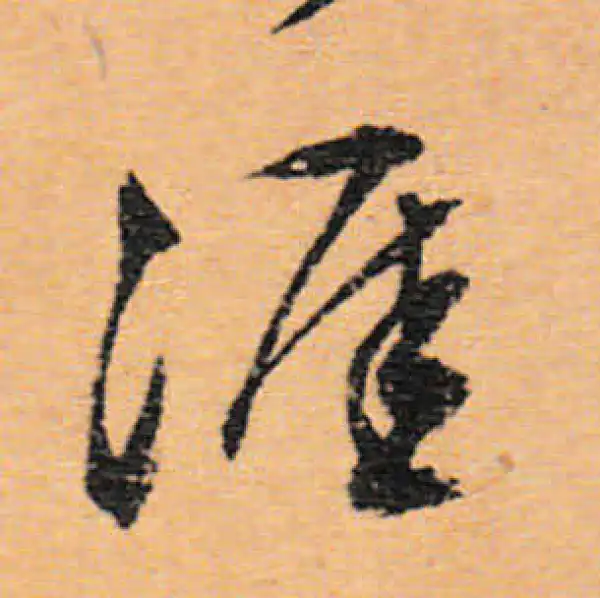 文徵明·行书·涯