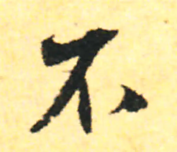 张即之·行书·不