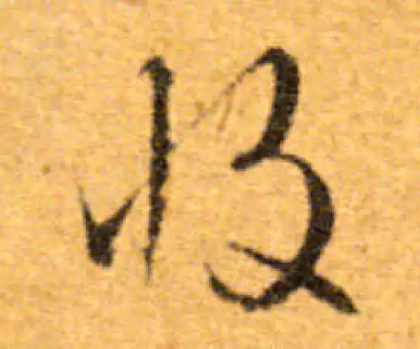 文徵明·行书·收