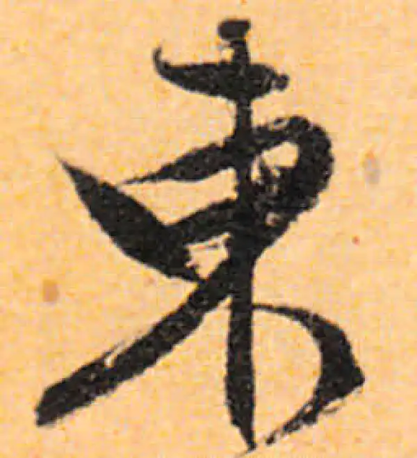 文徵明·行书·东