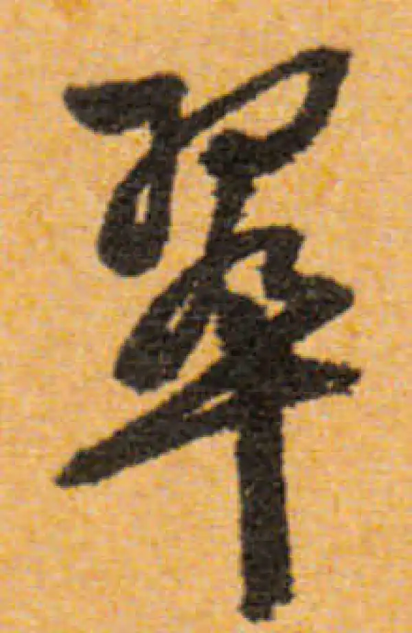 文徵明·行书·翠