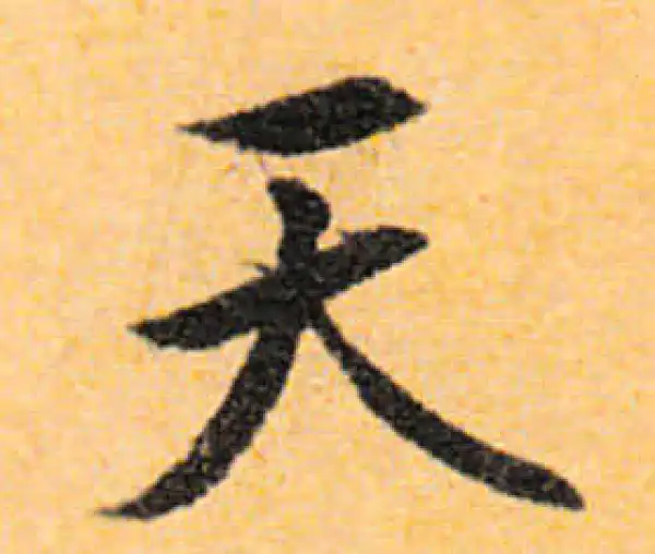 文徵明·行书·天