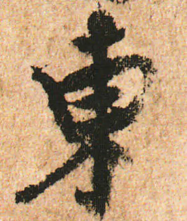 米友仁·行书·東