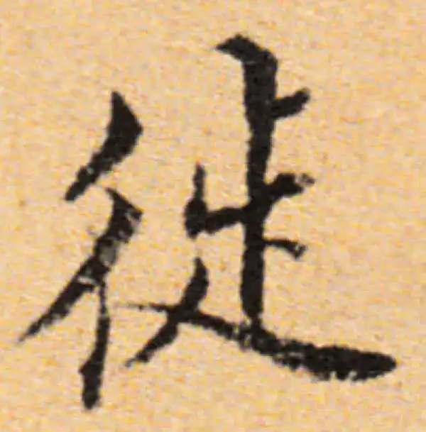 董其昌·行书·徙