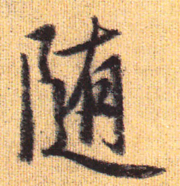 赵孟頫·行书·随