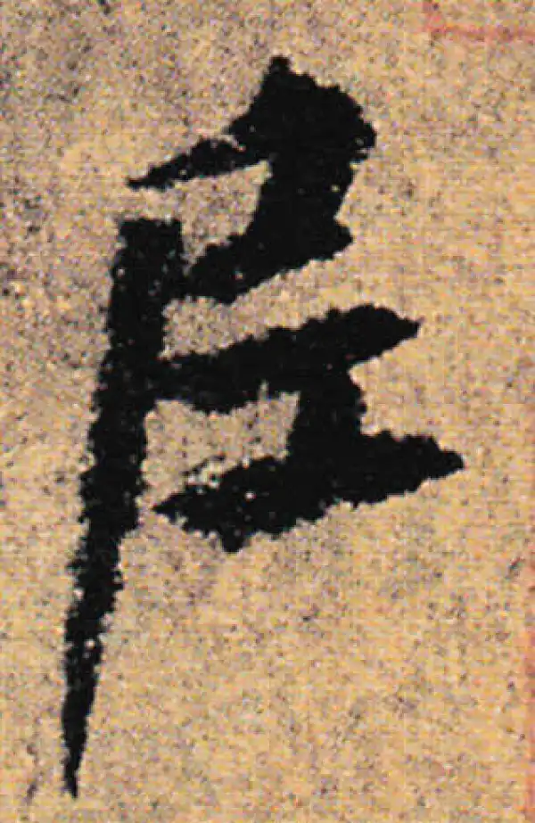 欧阳询·行书·尼