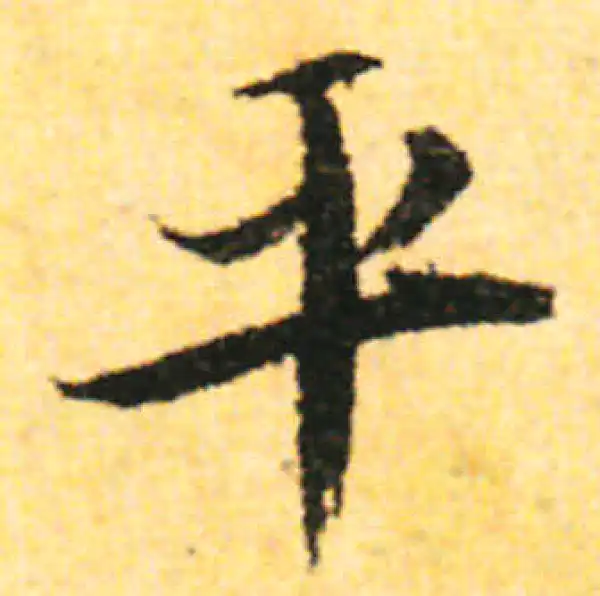 张即之·行书·平