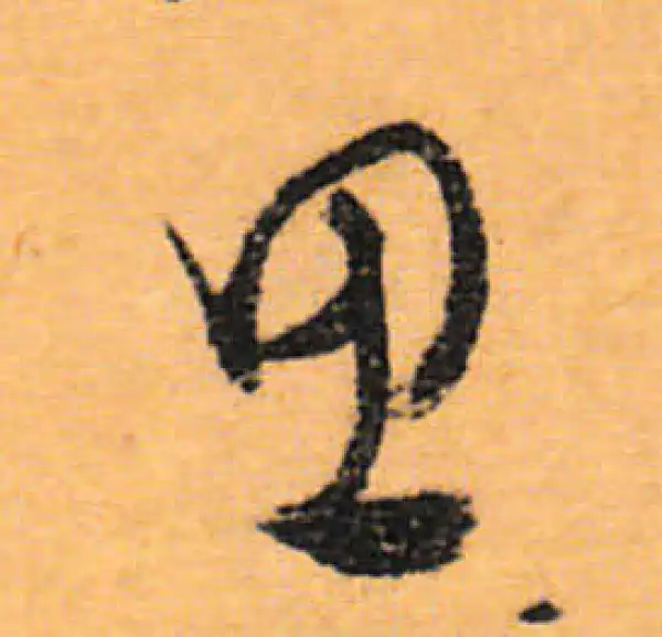 文徵明·行书·思