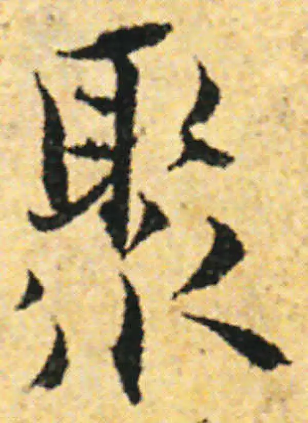 张即之·行书·聚