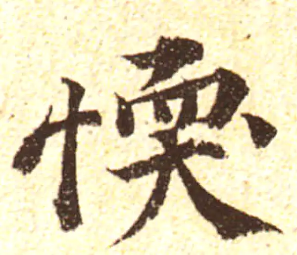 黄庭坚·行书·懦