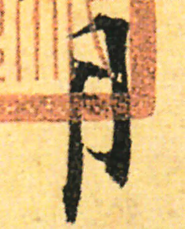 张即之·行书·月