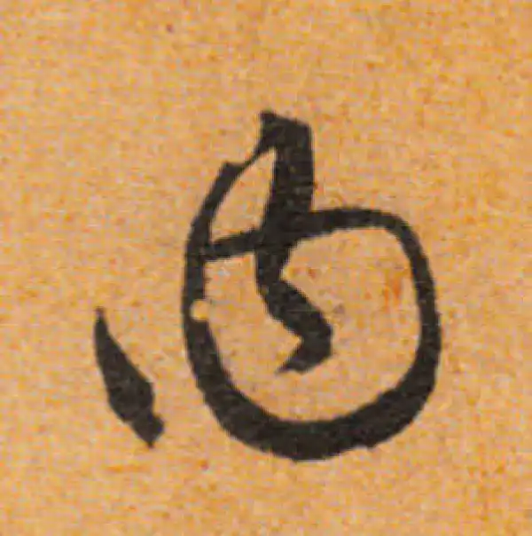 文徵明·行书·內