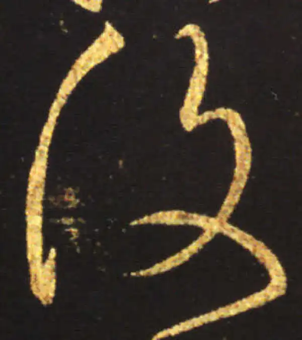 王献之·行书·复