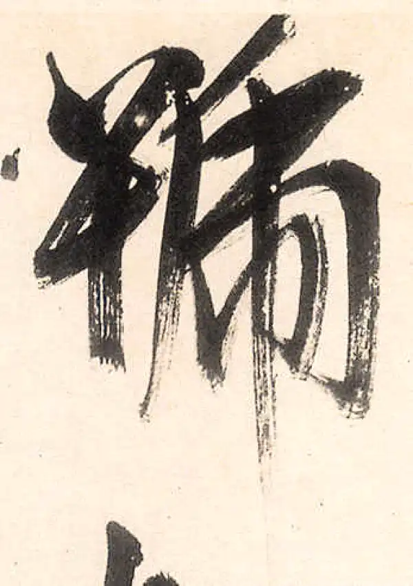 王守仁·行书·號