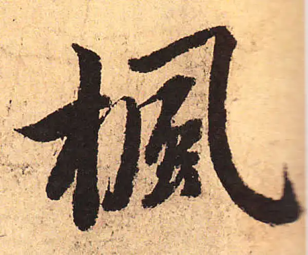 赵孟頫·行书·枫