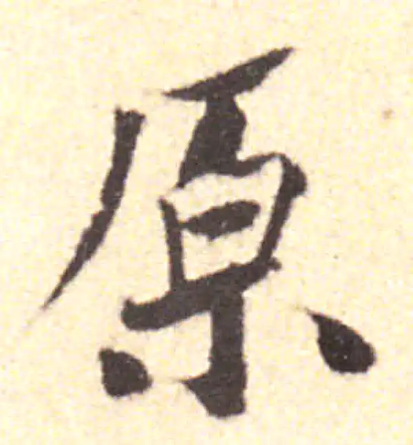 黄庭坚·行书·原