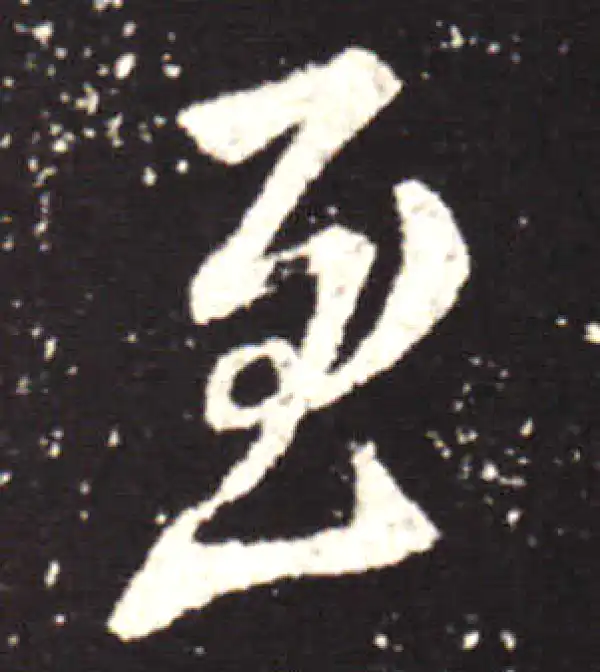 王献之·行书·至