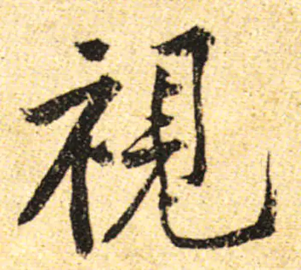 黄庭坚·行书·視