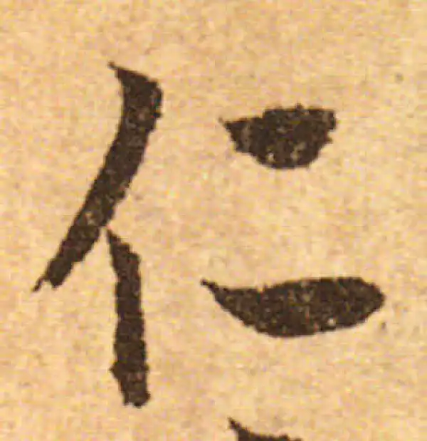 欧阳询·行书·仁