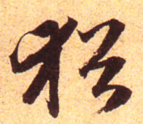 赵孟頫·行书·猶