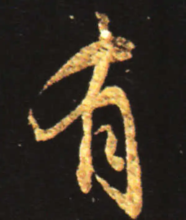 王献之·行书·有