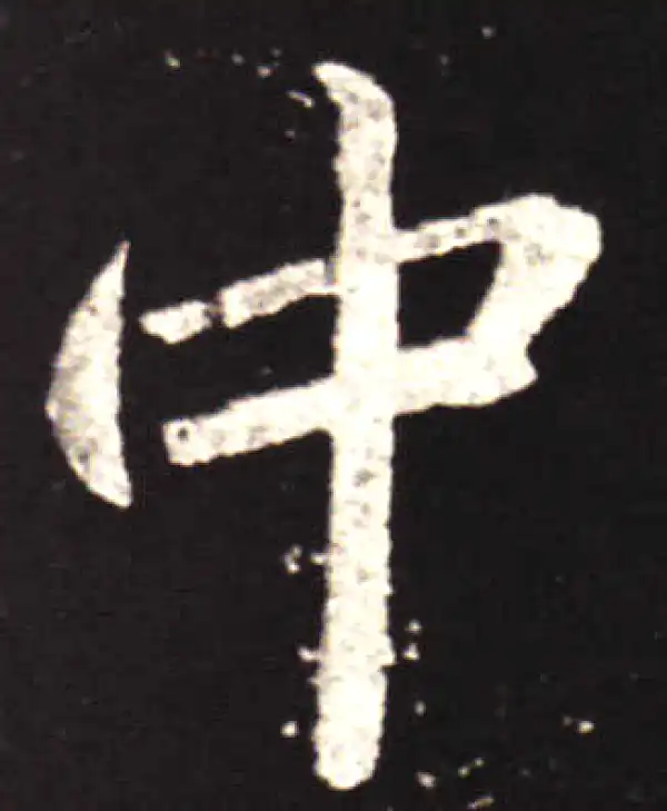 王献之·行书·中