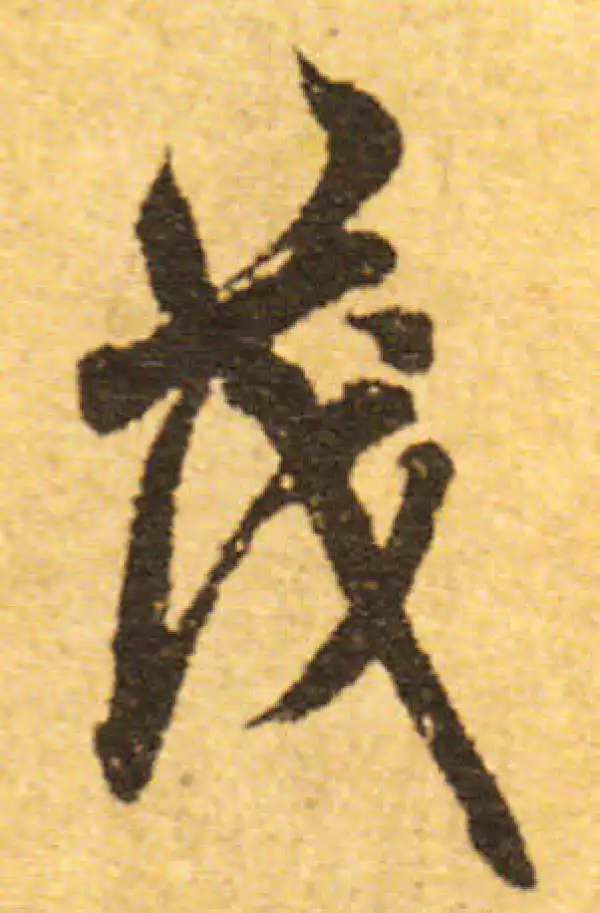 欧阳询·行书·茂