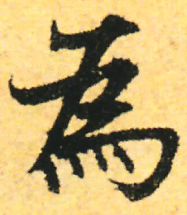 张即之·行书·為