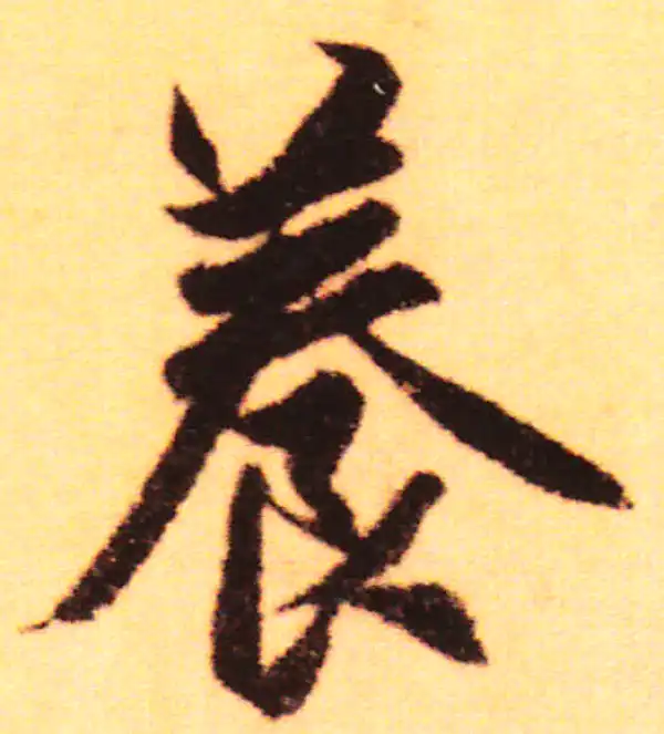 赵孟頫·行书·养