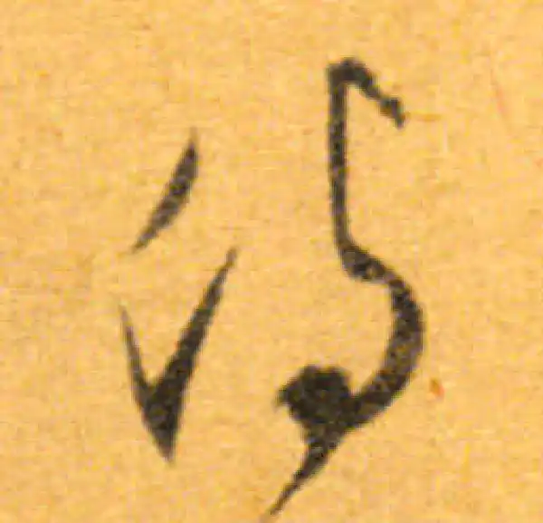 文徵明·行书·恃