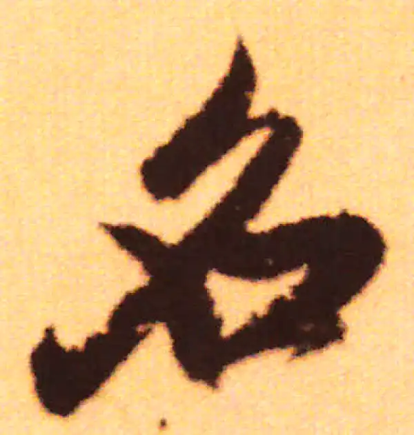 赵孟頫·行书·名