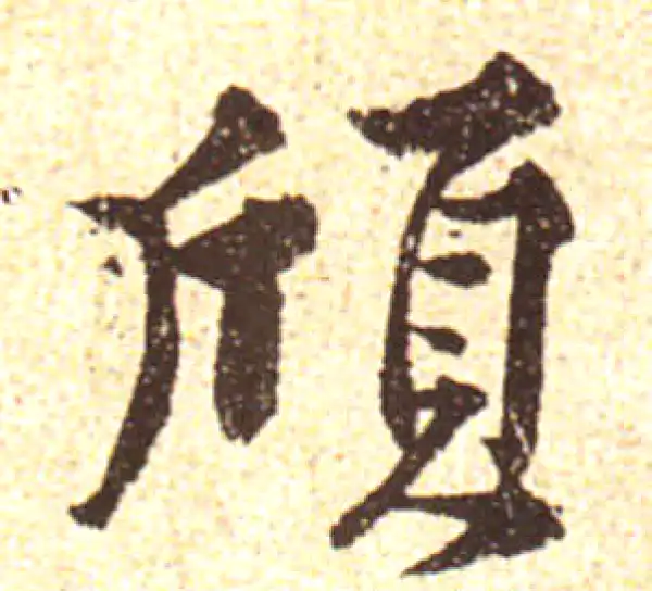 黄庭坚·行书·頑