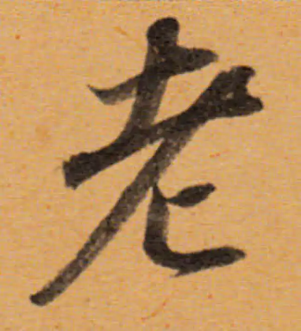 董其昌·行书·老