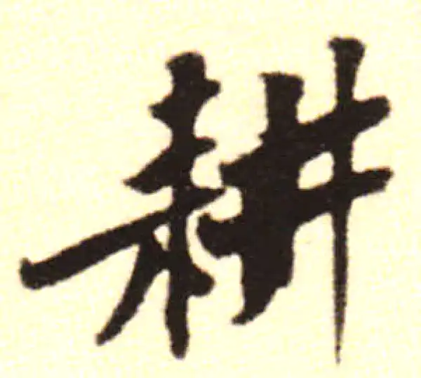 黄庭坚·行书·耕