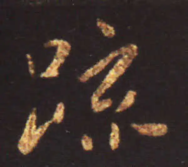 王献之·行书·疏