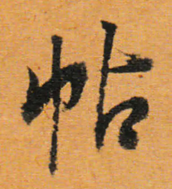 董其昌·行书·帖