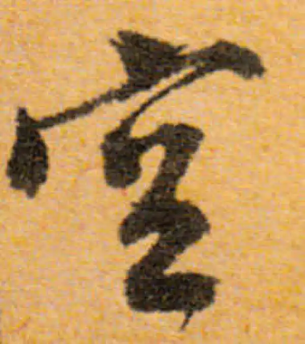 文徵明·行书·空