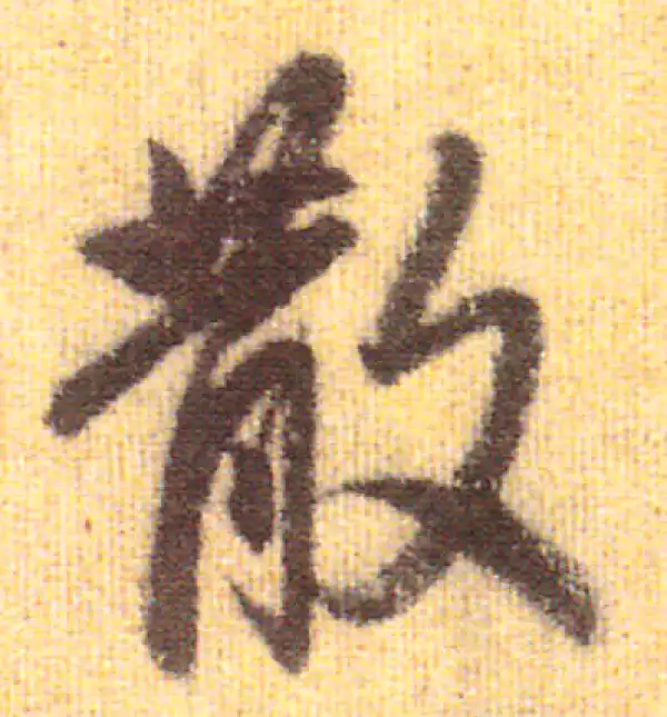 赵孟頫·行书·散