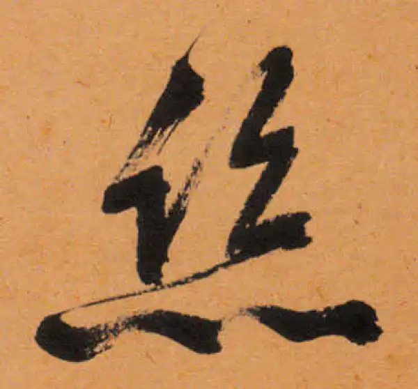 文徵明·行书·丝