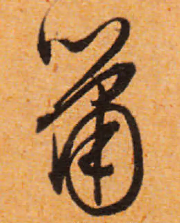 文徵明·行书·箫