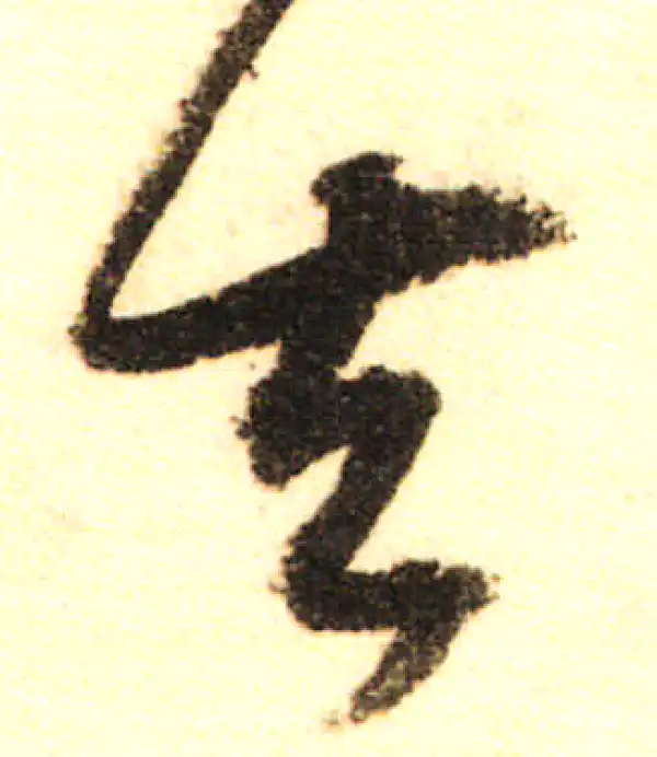 董其昌·行书·去