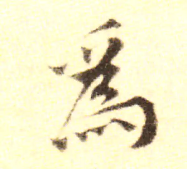 黄庭坚·行书·為