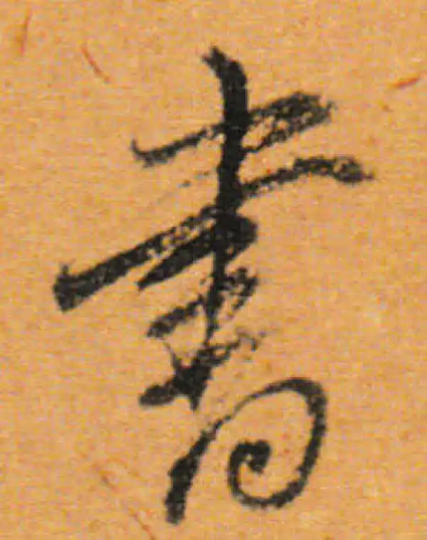 董其昌·行书·書